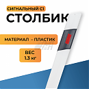 Столбик сигнальный «С1»