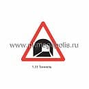 1.31 Тоннель