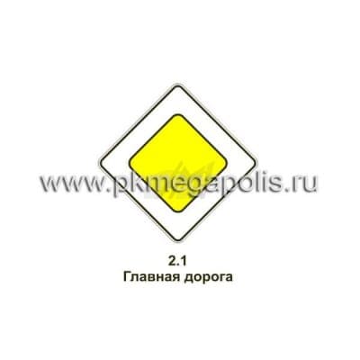 купить дорожный знак 2.1 Главная дорога в Ставрополе