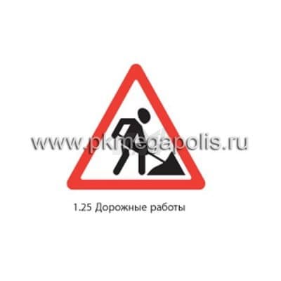 купить дорожный знак 1.25 Дорожные работы в Ставрополе