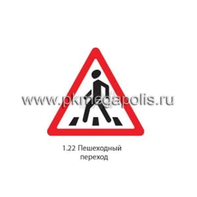 купить дорожный знак 1.22 Пешеходный переход в Ставрополе