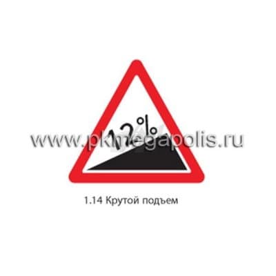 купить дорожный знак 1.14 Крутой подъем в Ставрополе