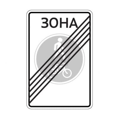купить дорожный знак 5.38д Конец велопешеходной зоны в Ставрополе